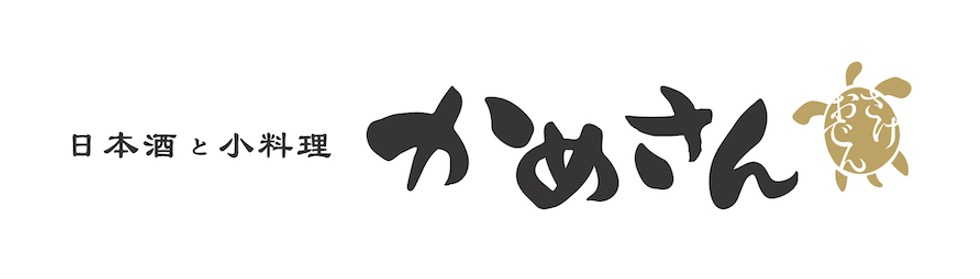 日本酒と小料理 かめさん